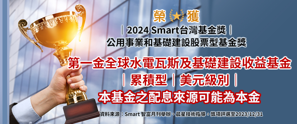 水電瓦斯獲2024年Smart台灣基金獎