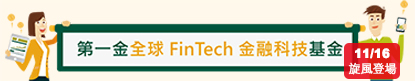 第一金全球FinTech金融科技基金
