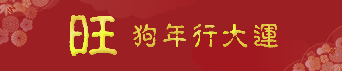 旺！狗年行大運