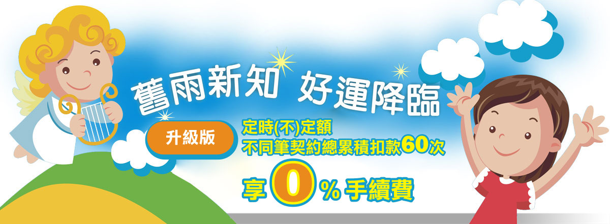 0手續費