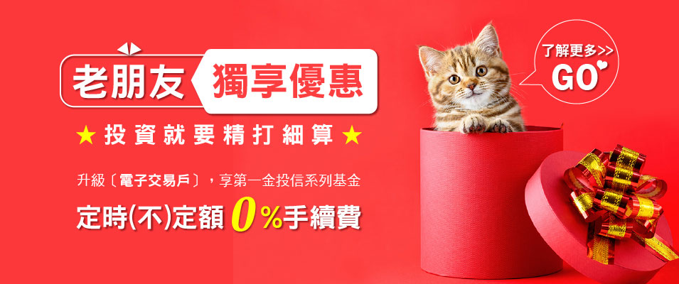 【老朋友獨享】升級電子交易戶，享30日內定時定額 0%手續費~~