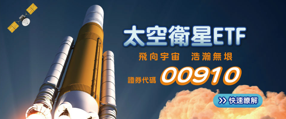 太空衛星ETF_懶人包
