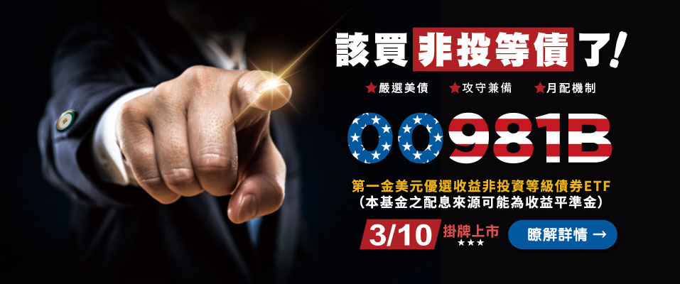 【00981B】第一金美元優選收益非投資等級債券ETF (本基金之配息來源可能為收益平準金)