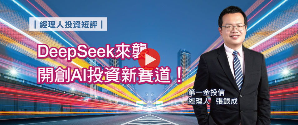 【影 / 經理人開講】DeepSeek來襲，開創AI投資新賽道！