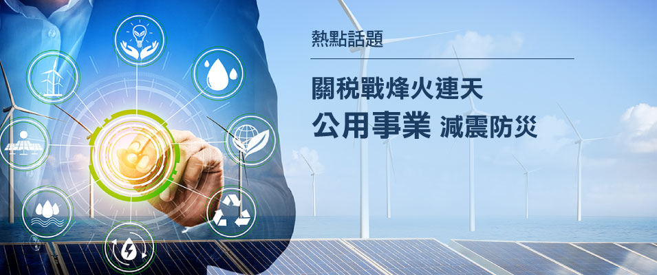 【投資專題】關稅戰烽火連天 公用事業減震防災