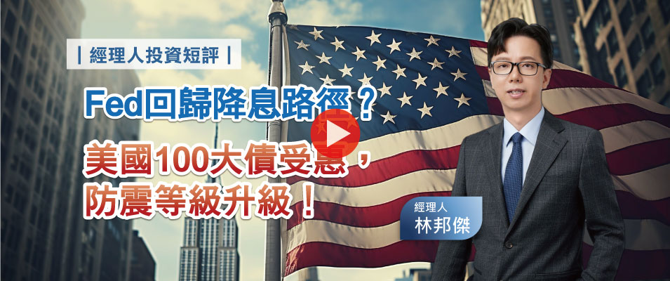【影 / 經理人開講】Fed回歸降息路徑？美國100大債受惠，防震等級升級！