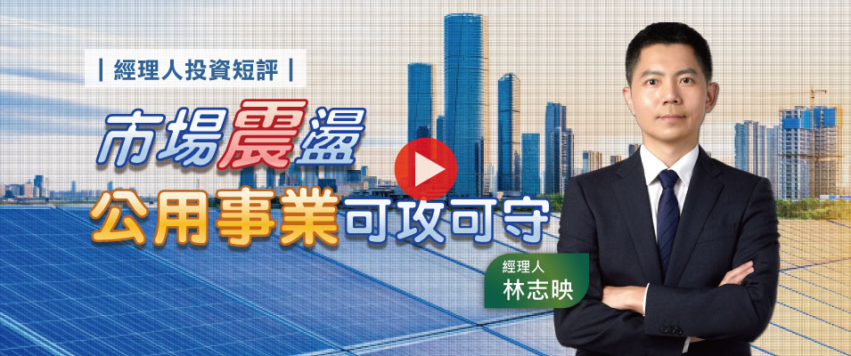【影 / 經理人開講】市場震盪 公用事業可攻可守