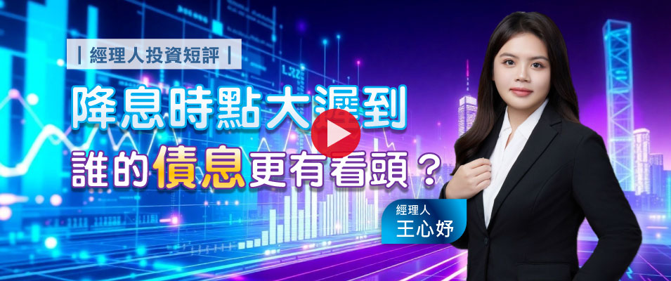 【影 / 經理人開講】降息時點大遲到，誰的債息更有看頭？