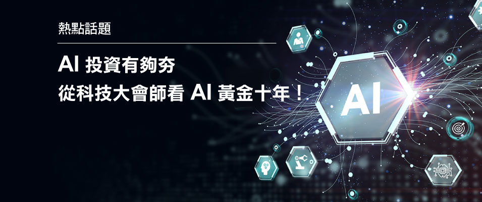 【投資專題】AI投資有夠夯 從科技大會師看AI黃金十年！