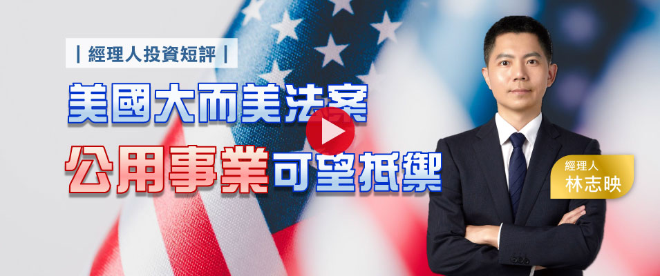 【影 / 經理人開講】美國大而美法案 公用事業可望抵禦