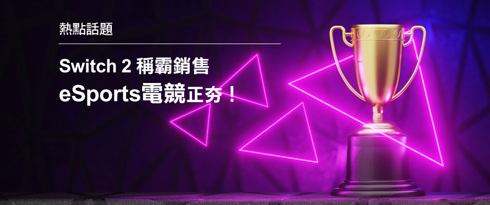 【投資專題】Switch 2稱霸銷售 eSports電競正夯！