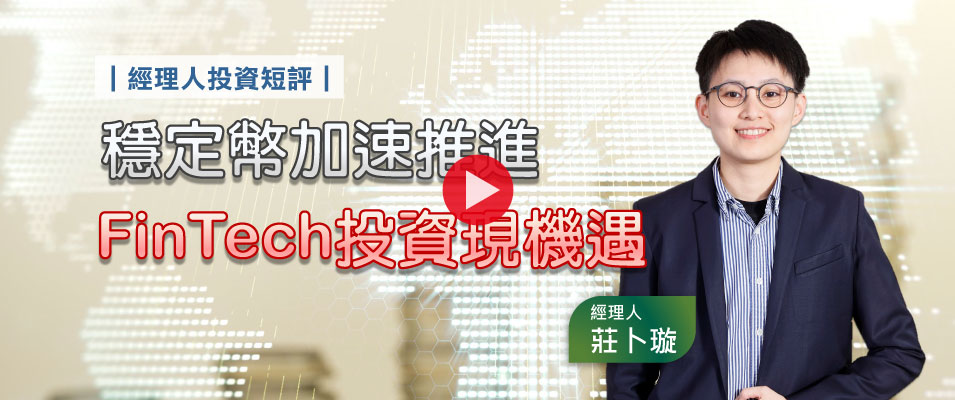 【影 / 經理人開講】穩定幣加速推進 FinTech投資現機遇