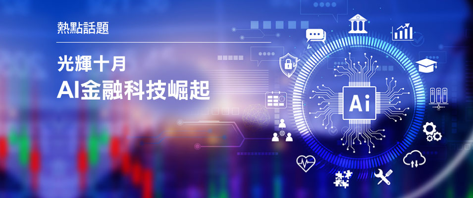 【投資專題】光輝十月 AI金融科技崛起
