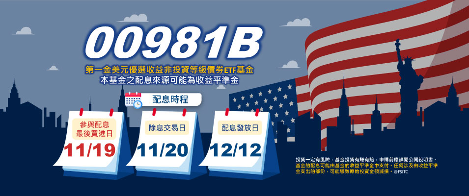 【00981B】最新配息公告 把握11/19前買進