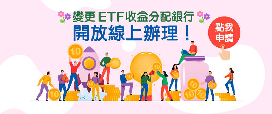 變更ETF收益分配銀行，開放線上辦理！