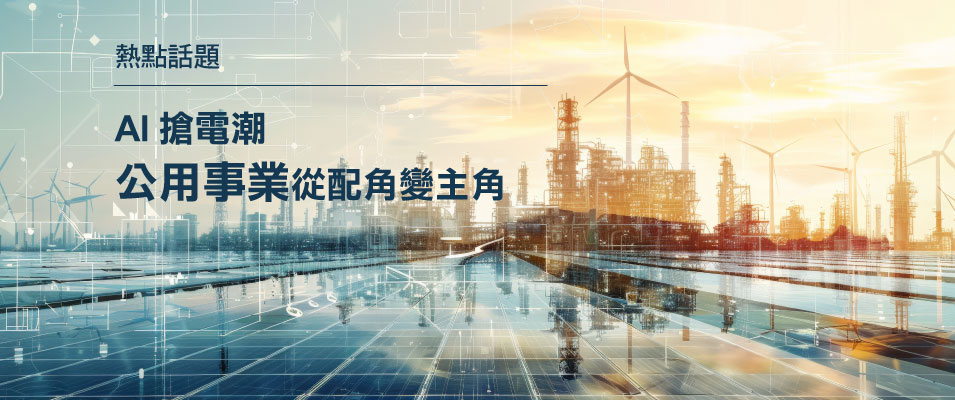 【投資專題】AI搶電潮，公用事業從配角變主角