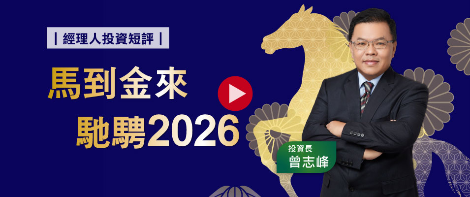 【影 / 經理人開講】馬到金來 馳騁2026｜2026年投資展望