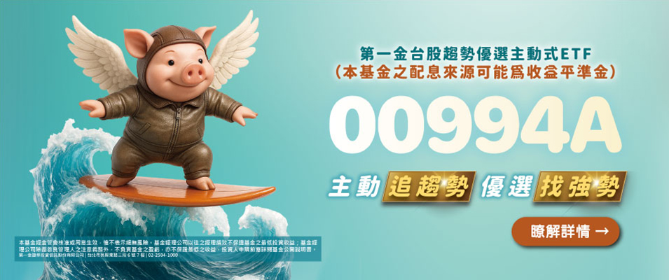 (00994A)第一金台股趨勢優選主動式IPO網頁