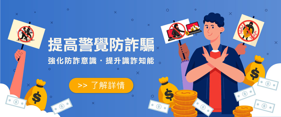 提高警覺防詐騙