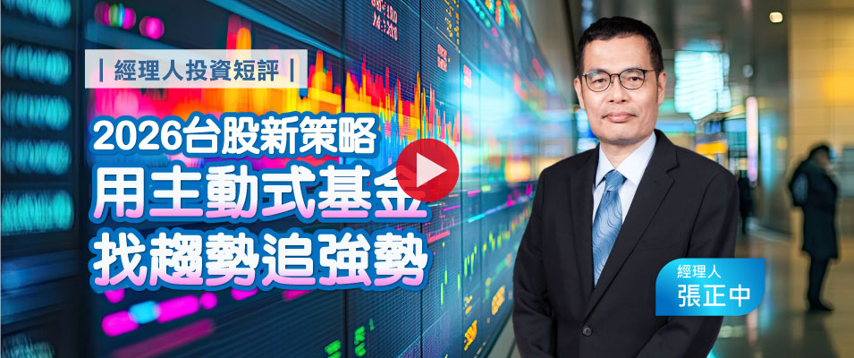 【影 / 經理人開講】2026台股新策略，用主動式基金找趨勢追強勢