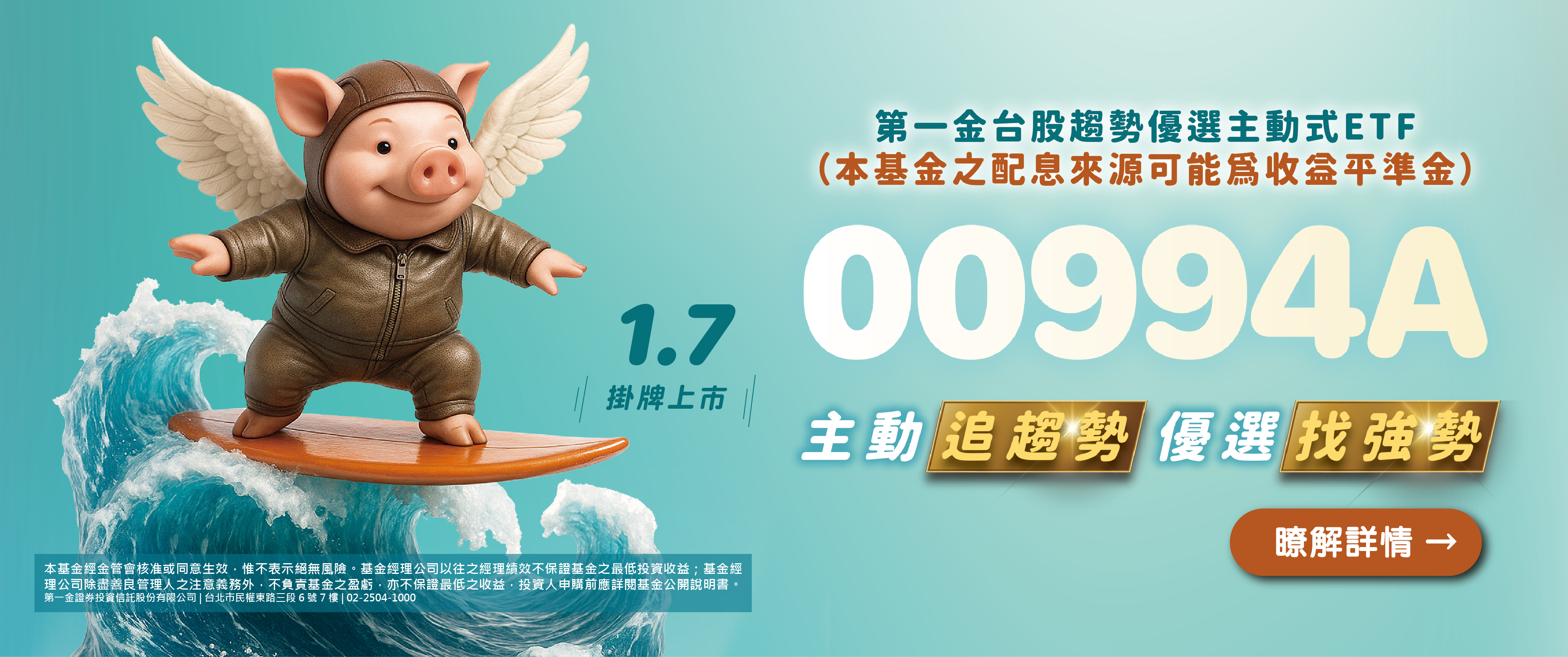 (00994A)第一金台股趨勢優選主動式IPO網頁