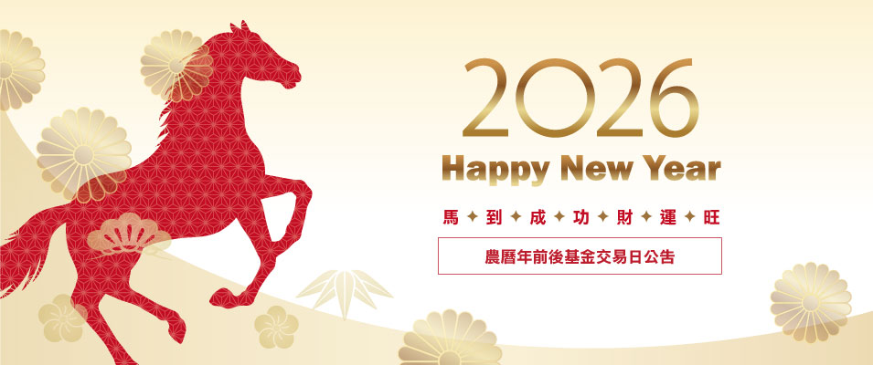 2026馬到成功財運旺暨農曆年前後基金交易日公告Banner