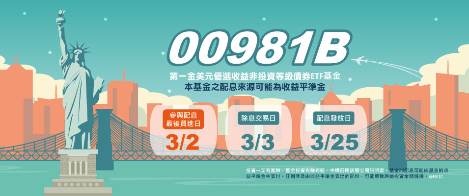 00981B 2026年1月最新月配息公告Banner