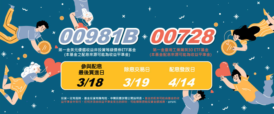 00981B 和 00728 最新配息公告 把握3/18前買進Banner