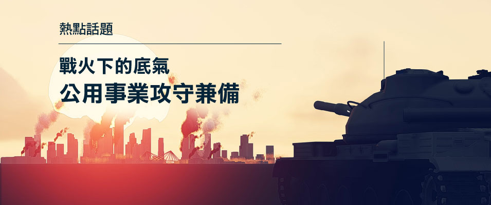 【投資專題】戰火下的底氣 公用事業攻守兼備