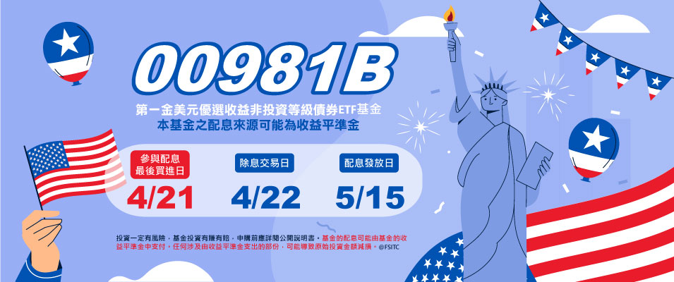 00981B 2026年4月最新月配息公告Banner