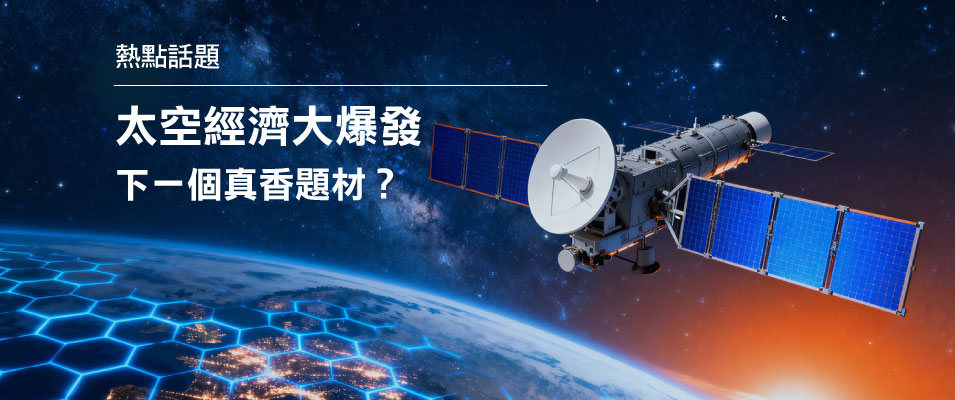【投資專題】太空經濟大爆發 下一個真香題材？
