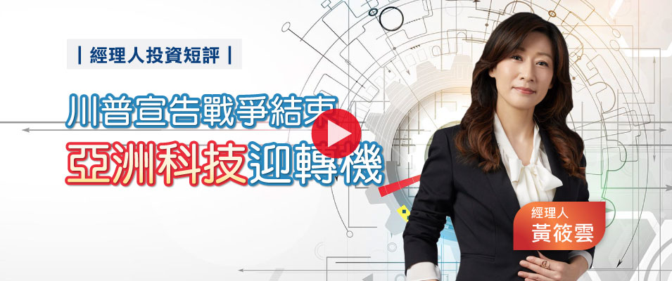 【影 / 經理人開講】川普宣告戰爭結束 亞洲科技迎轉機