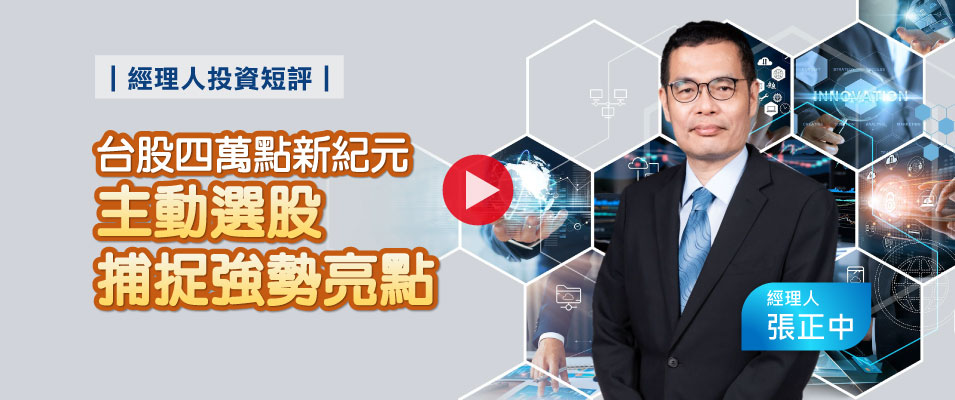 【影 / 經理人開講】台股四萬點新紀元 主動選股捕捉強勢亮點
