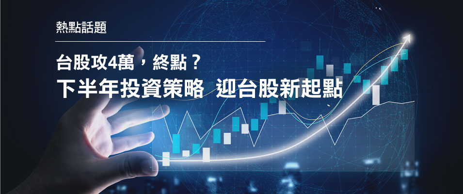 【投資專題】台股攻4萬，終點？ 下半年投資策略 迎台股新起點