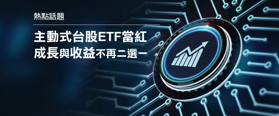 【投資專題】主動式台股ETF當紅 成長與收益不再二選一