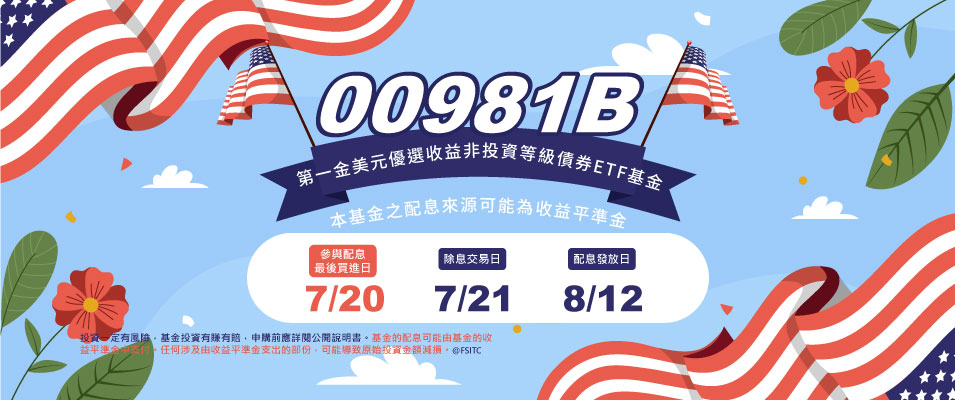 00981B 2026年7月最新月配息公告Banner