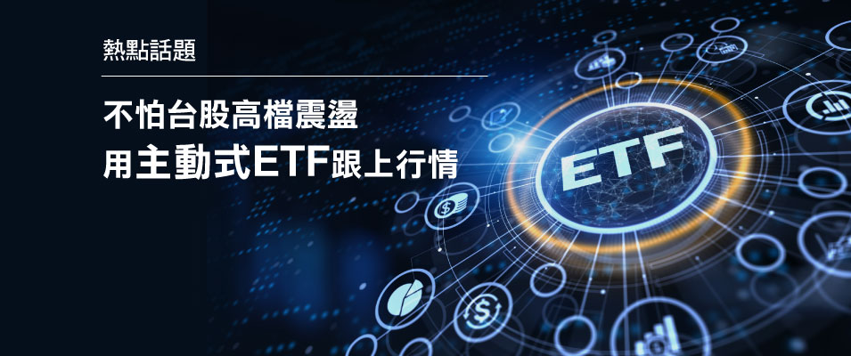 【投資專題】不怕台股高檔震盪 用主動式ETF跟上行情