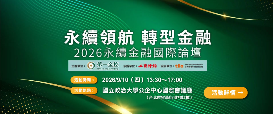 第一金控永續金融國際論壇