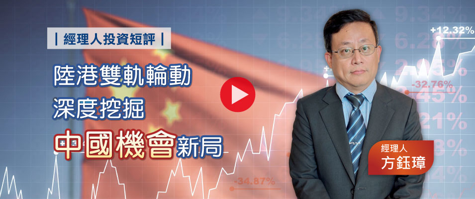 【影 / 經理人開講】陸港雙軌輪動 深度挖掘中國機會新局