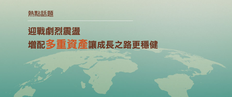 【投資專題】迎戰劇烈震盪 增配多重資產讓成長之路更穩健