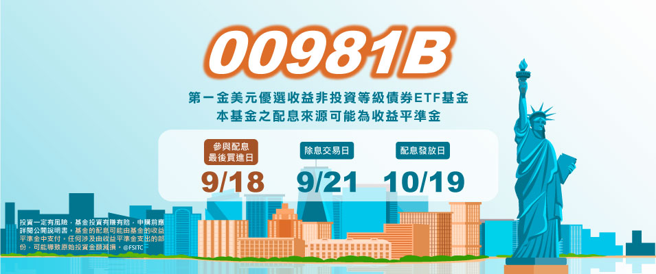 00981B 2026年9月最新月配息公告Banner