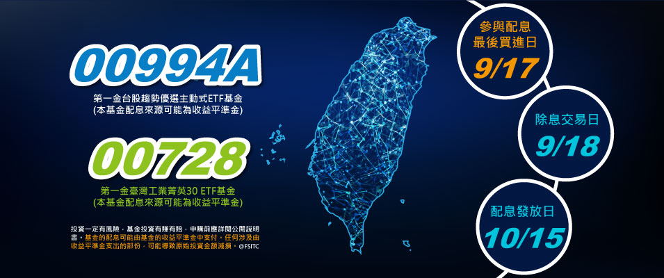 00994A和00728 2026年9月最新月配息公告Banner