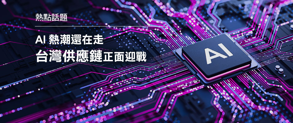 【投資專題】AI熱潮還在走 台灣供應鏈正面迎戰