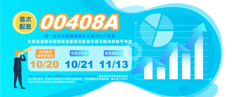 00408A 2026年10月最新配息公告Banner