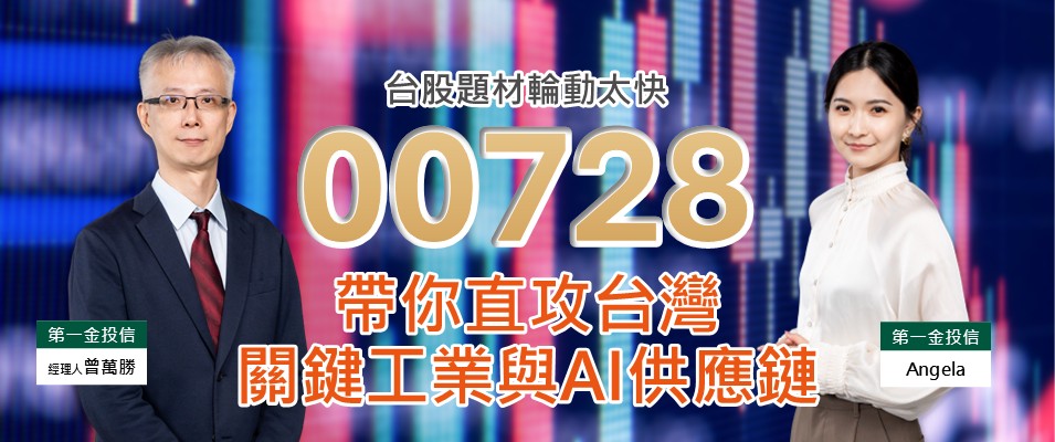 台股題材輪動太快！00728帶你直攻台灣關鍵工業與AI供應鏈