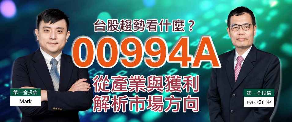 台股趨勢看什麼？00994A從產業與獲利解析市場方向