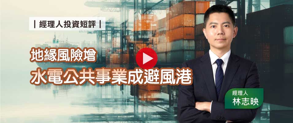 【影 / 經理人開講】地緣風險增 水電公共事業成避風港