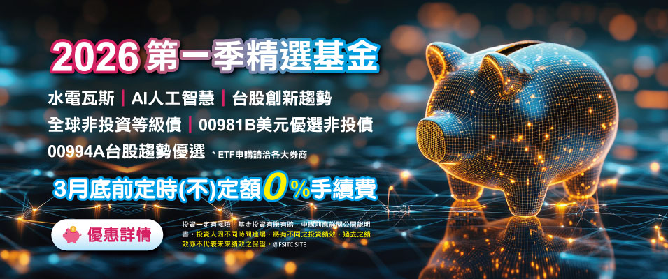 2026年第一季精選基金