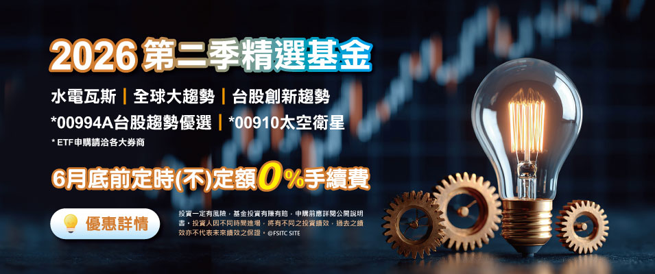 2026年第二季精選基金