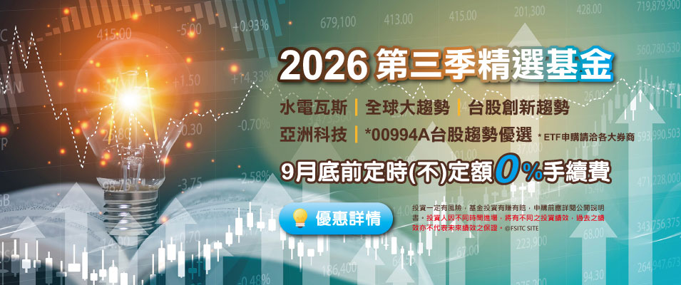 2026年第三季精選基金